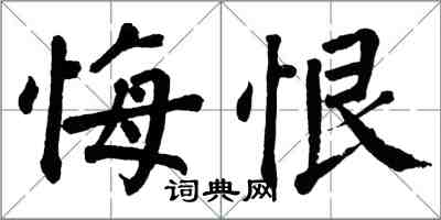 翁闓運悔恨楷書怎么寫