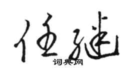 駱恆光任繼草書個性簽名怎么寫