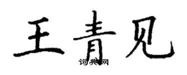 丁謙王青見楷書個性簽名怎么寫