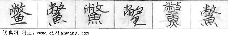 鋼筆字典