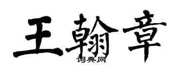 翁闓運王翰章楷書個性簽名怎么寫