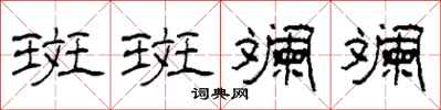 柯春海斑斑斕斕隸書怎么寫