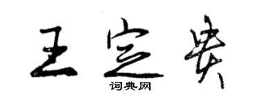 曾慶福王定貴行書個性簽名怎么寫