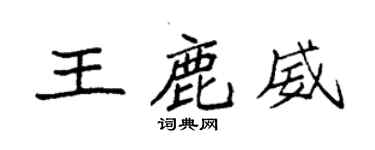 袁強王鹿威楷書個性簽名怎么寫