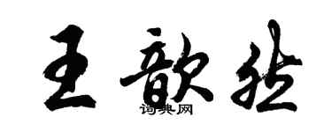 胡問遂王歆然行書個性簽名怎么寫