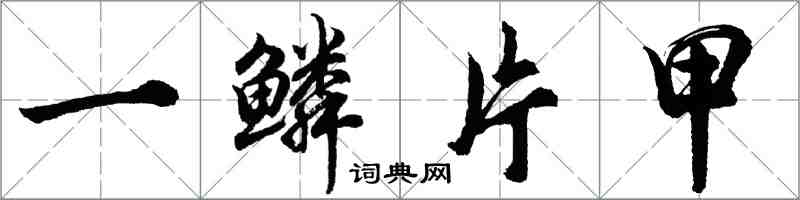 胡問遂一鱗片甲行書怎么寫