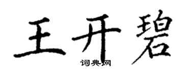 丁謙王開碧楷書個性簽名怎么寫