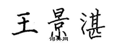 何伯昌王景湛楷書個性簽名怎么寫