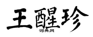 翁闓運王醒珍楷書個性簽名怎么寫