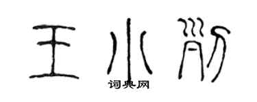 陳聲遠王小列篆書個性簽名怎么寫