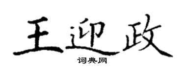 丁謙王迎政楷書個性簽名怎么寫