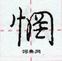 龐中華寫的硬筆行書惘