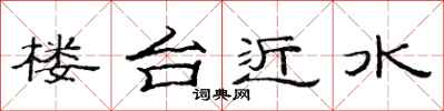 范連陞樓台近水隸書怎么寫