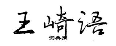 曾慶福王崎語行書個性簽名怎么寫