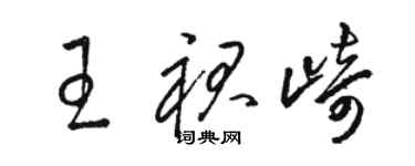 駱恆光王裙崎草書個性簽名怎么寫