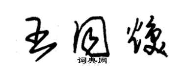 朱錫榮王同煥草書個性簽名怎么寫