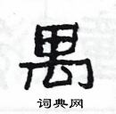 楊為國寫的硬筆隸書禺