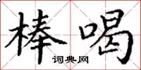 丁謙棒喝楷書怎么寫