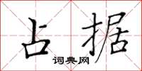 黃華生占據楷書怎么寫