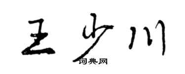 曾慶福王少川行書個性簽名怎么寫