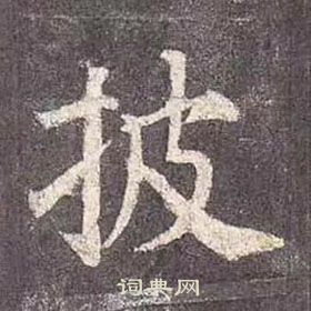 顏真卿多寶塔碑中披的寫法