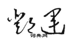 駱恆光鄧運草書個性簽名怎么寫