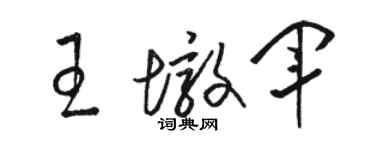 駱恆光王墩軍草書個性簽名怎么寫