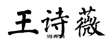 翁闓運王詩薇楷書個性簽名怎么寫