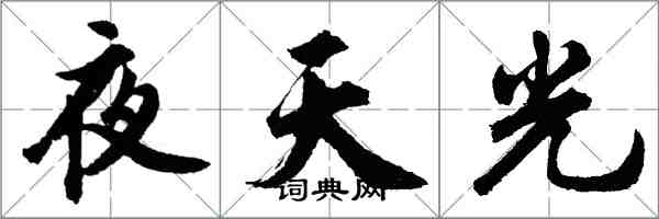 胡問遂夜天光行書怎么寫