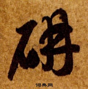 真草千字文中智永的寫法