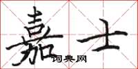 駱恆光嘉士楷書怎么寫