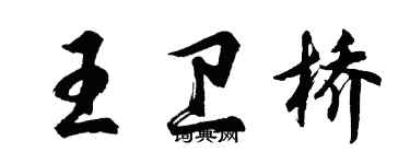 胡問遂王衛橋行書個性簽名怎么寫