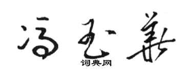 駱恆光馮玉華草書個性簽名怎么寫