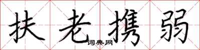 荊霄鵬扶老攜弱楷書怎么寫
