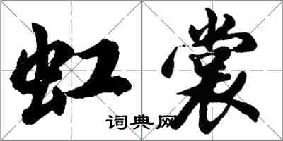 胡問遂虹裳行書怎么寫