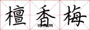 荊霄鵬檀香梅楷書怎么寫