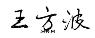 曾慶福王方波行書個性簽名怎么寫