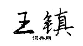 曾慶福王鎮行書個性簽名怎么寫