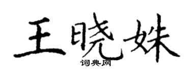 丁謙王曉姝楷書個性簽名怎么寫