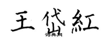 何伯昌王岱紅楷書個性簽名怎么寫