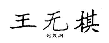 袁強王無棋楷書個性簽名怎么寫
