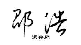 梁錦英邵浩草書個性簽名怎么寫