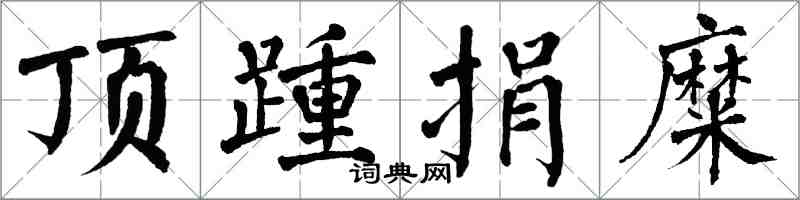 翁闓運頂踵捐糜楷書怎么寫