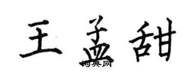 何伯昌王孟甜楷書個性簽名怎么寫