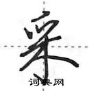 田英章寫的硬筆行書采