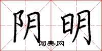荊霄鵬陰明楷書怎么寫