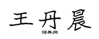 袁強王丹晨楷書個性簽名怎么寫