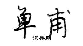 曾慶福單甫行書個性簽名怎么寫