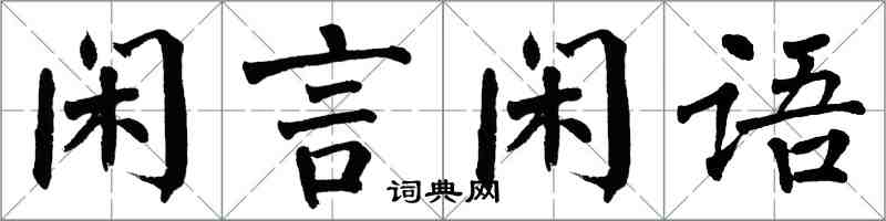 翁闓運閒言閒語楷書怎么寫