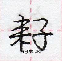 龐中華寫的硬筆行書耔